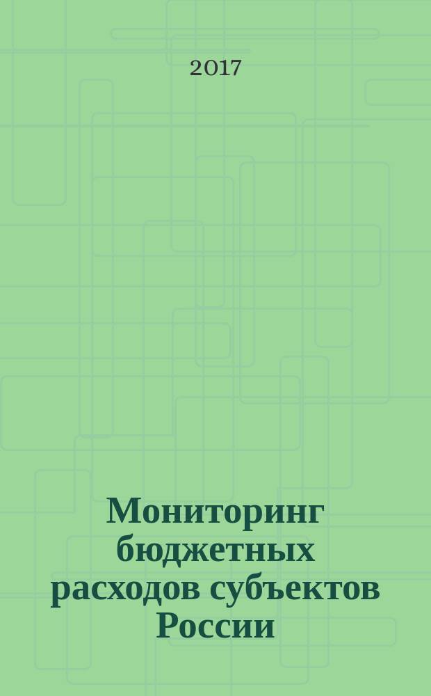 Мониторинг бюджетных расходов субъектов России : центр, регионы, кластеры