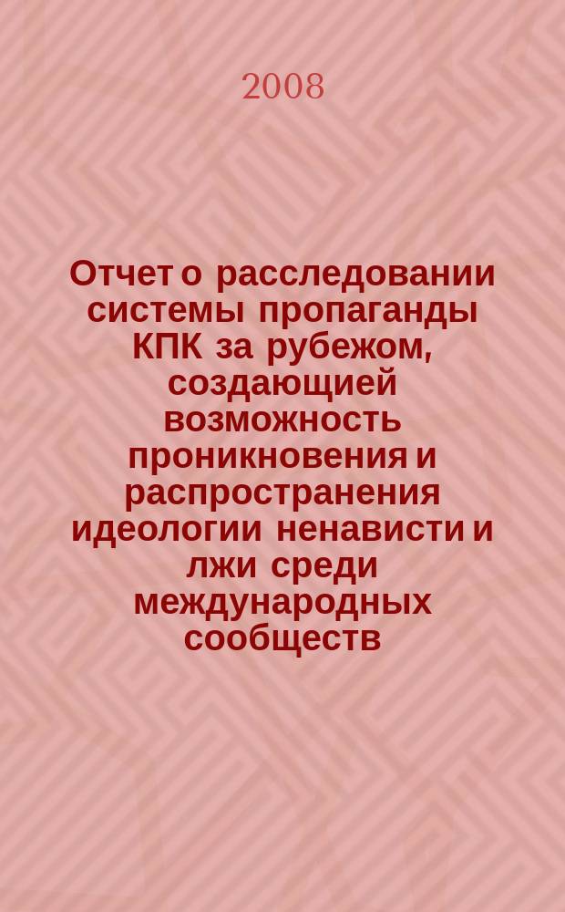 Отчет о расследовании системы пропаганды КПК за рубежом, создающией возможность проникновения и распространения идеологии ненависти и лжи среди международных сообществ (29 июля 2008 года)