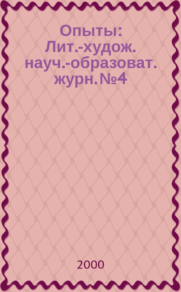 Опыты : Лит.-худож. науч.-образоват. журн. № 4