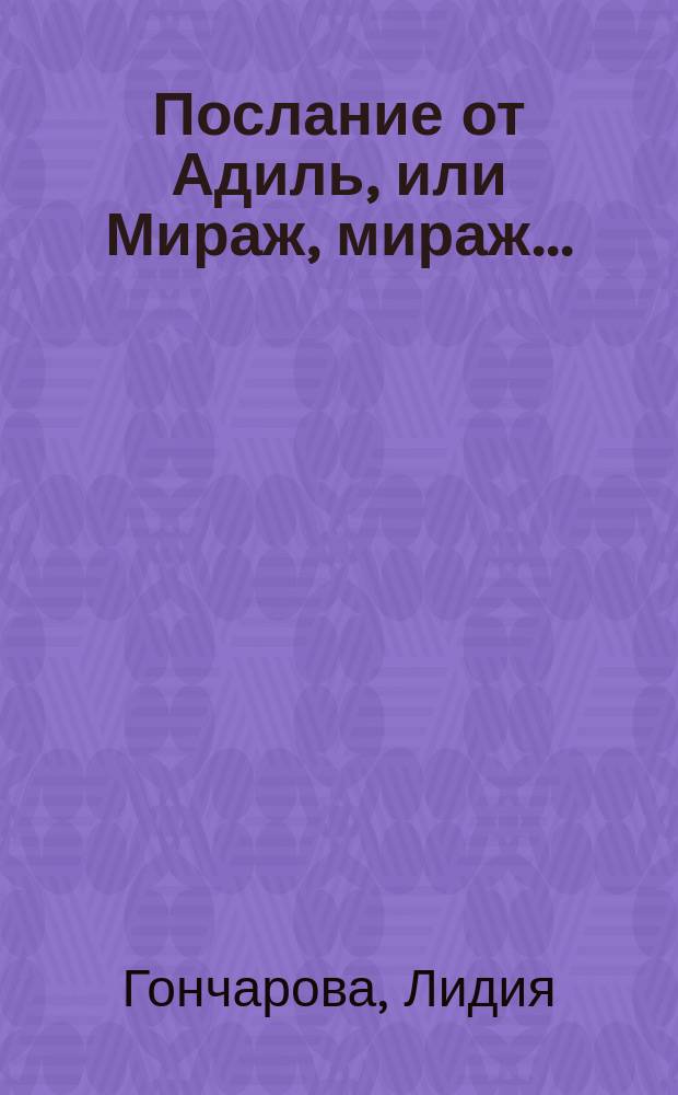 Послание от Адиль, или Мираж, мираж...