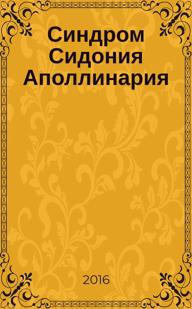 Синдром Сидония Аполлинария : (ретроспектива и современность). Кн. 2