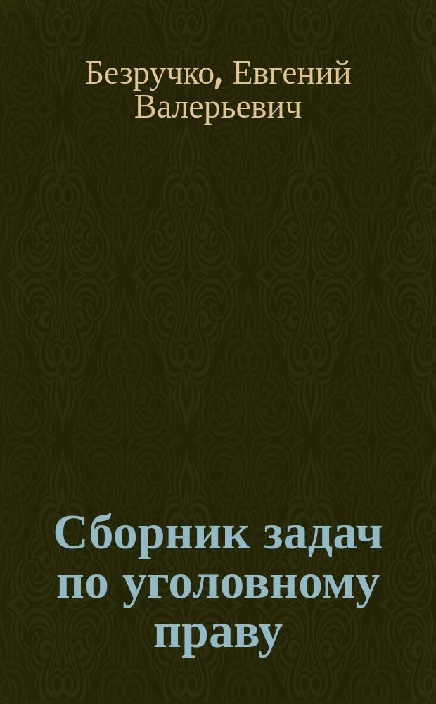 Сборник задач по уголовному праву : особенная часть : учебное пособие