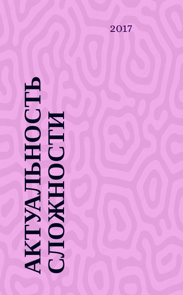Актуальность сложности: вероятность и моделирование динамических систем