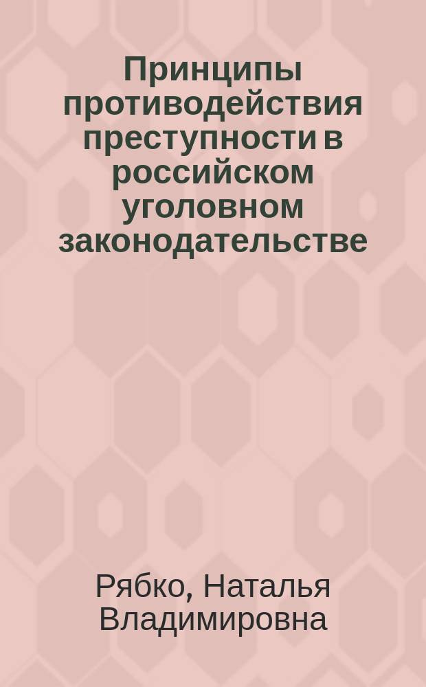 Принципы противодействия преступности в российском уголовном законодательстве : учебное пособие