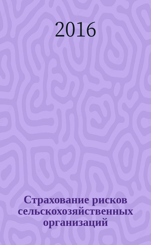 Страхование рисков сельскохозяйственных организаций (теория, практика) : монография