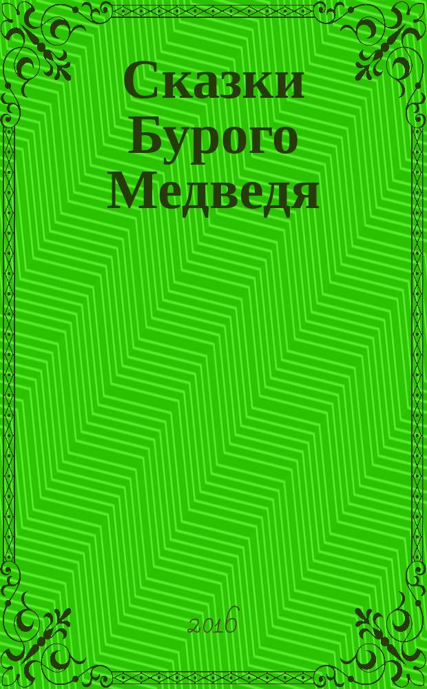 Сказки Бурого Медведя : (сказки для взрослых - больших и маленьких) родовая память Великой Руси. Кн. 3 : Вещий Камень