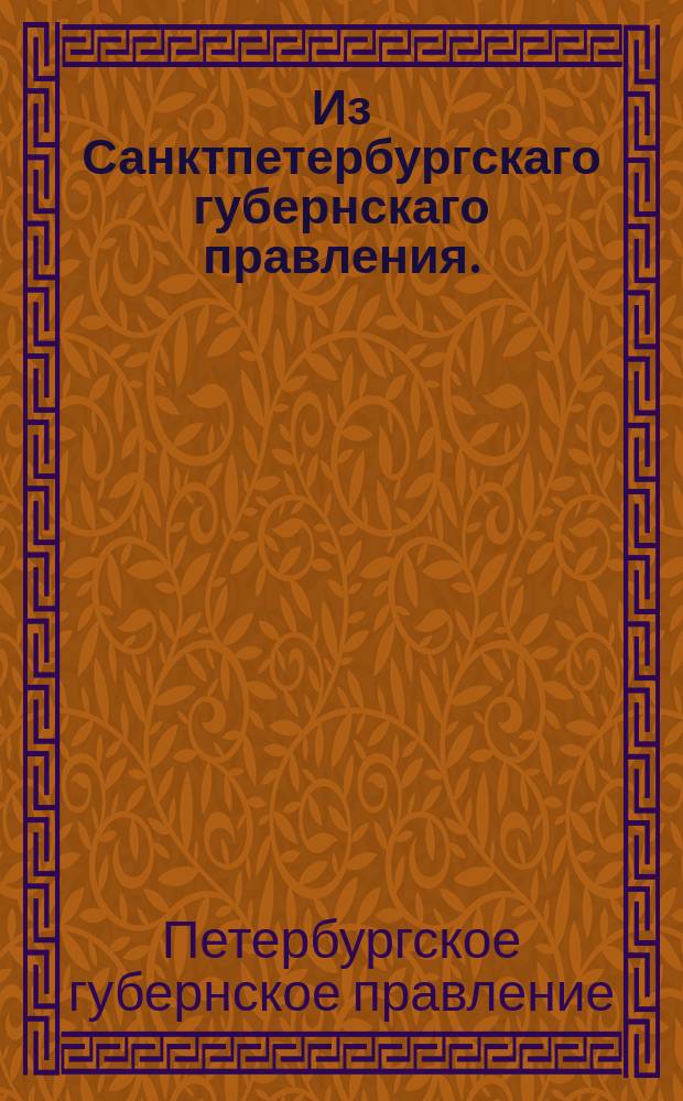 Из Санктпетербургскаго губернскаго правления. : Сообщение о рассылке распоряжение о присылке всеми казенными палатами и городничими Петербургской губернии формулярных списков о всех штатных чиновниках