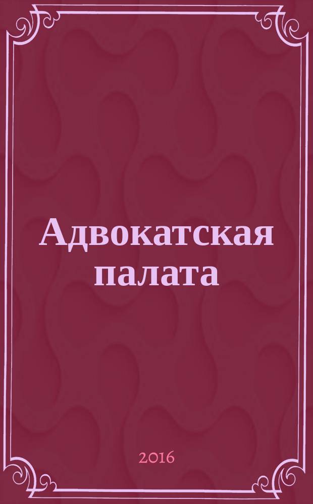 Адвокатская палата : Науч.-практ. журн. Офиц. изд. Адвокат. палаты Моск. обл. 2016/2017, № 12/1