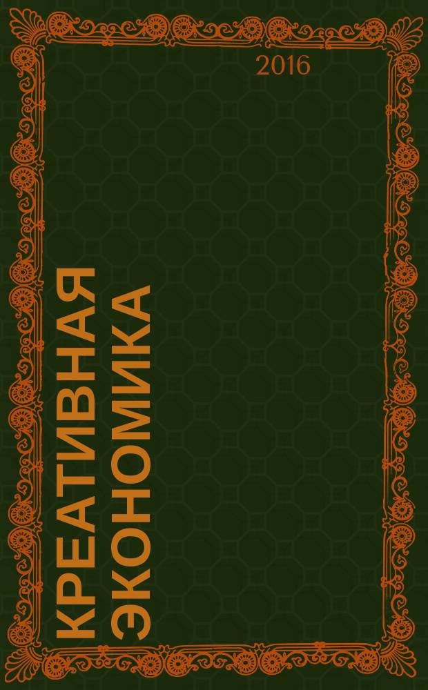 Креативная экономика : КЭ творческие подходы, которые повышают доходы управление энергией вашего бизнеса. Т. 10, № 12