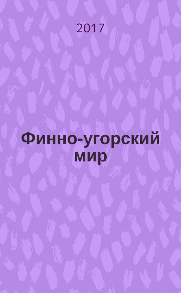 Финно-угорский мир : международный научный журнал. 2016, № 4 (29)