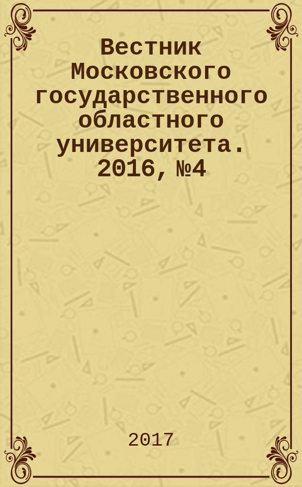 Вестник Московского государственного областного университета. 2016, № 4