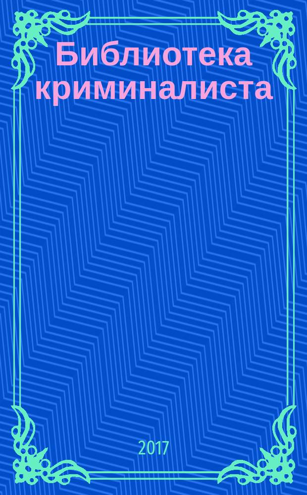 Библиотека криминалиста : научный журнал. 2017, № 1 (30)