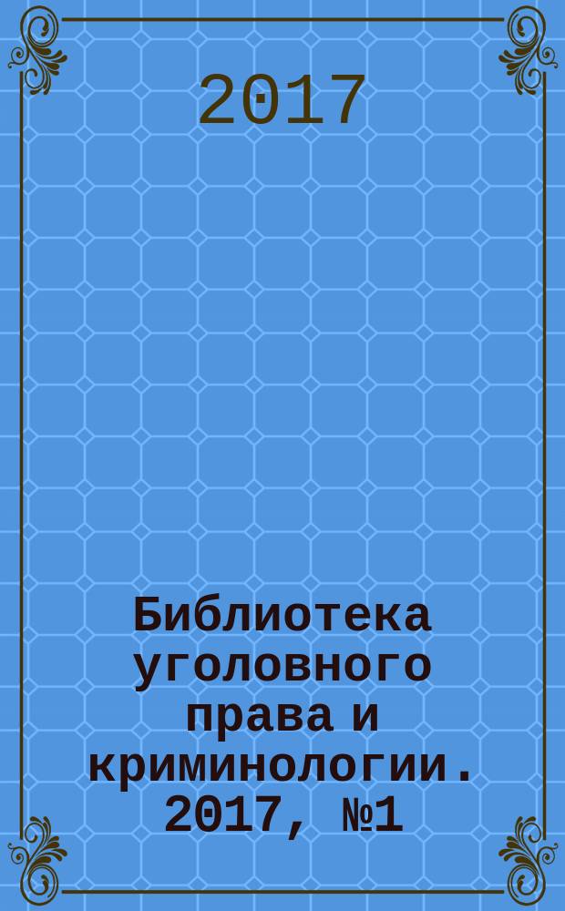 Библиотека уголовного права и криминологии. 2017, № 1 (19)