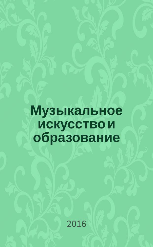 Музыкальное искусство и образование : Вестник Кафедры ЮНЕСКО при Московском педагогическом государственном университете MA&E научный журнал о мире музыкального искусства и образования. 2016, 4 (16) (с указ.)