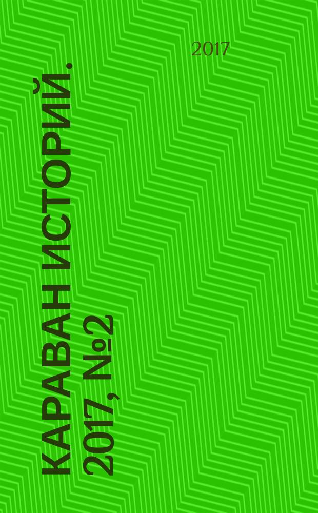 Караван историй. 2017, № 2 (224)
