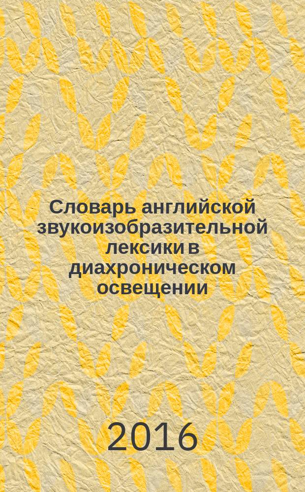Словарь английской звукоизобразительной лексики в диахроническом освещении