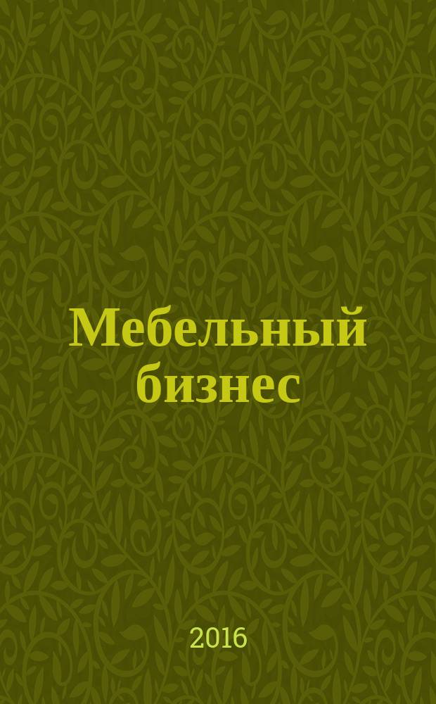 Мебельный бизнес : Ежемес. обозрение рос. мебел. рынка. 2016, № 10 (155)