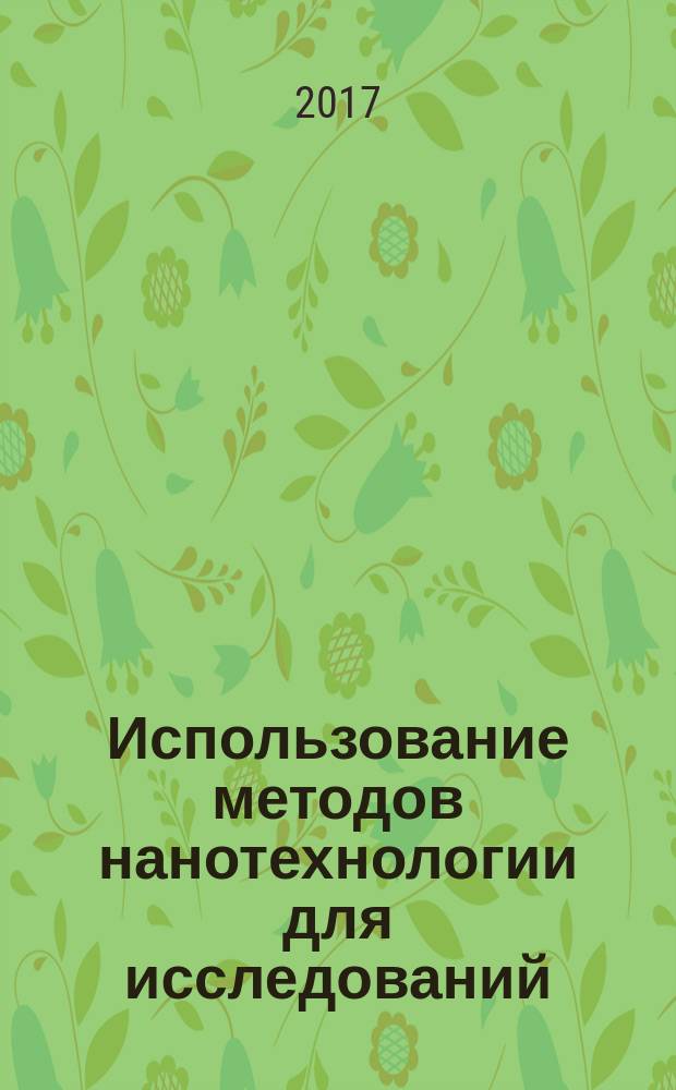 Использование методов нанотехнологии для исследований