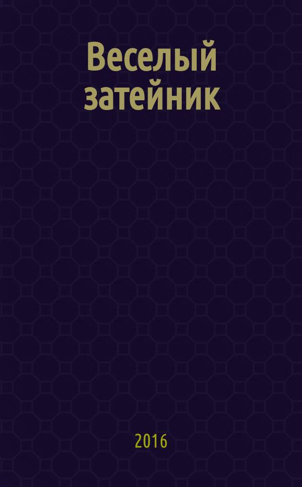 Веселый затейник : Развивающие игры и развлечения для девочек и мальчиков, а также их родителей Прил. к журн. "Домаш. энцикл.". 2016, № 10