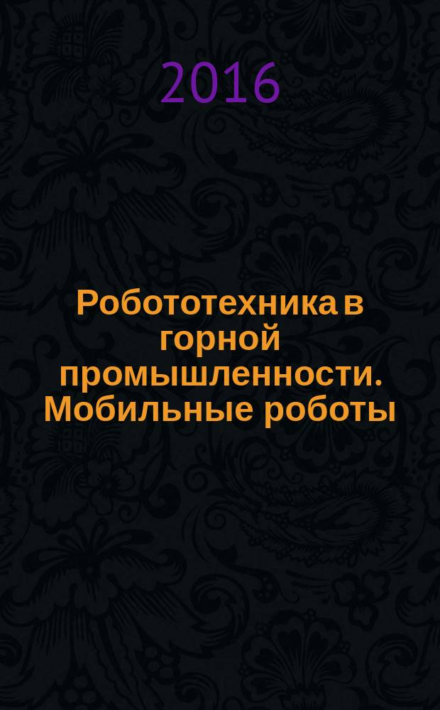 Робототехника в горной промышленности. Мобильные роботы : методические указания к лабораторным работам для студентов бакалавриата направления 15.03.04