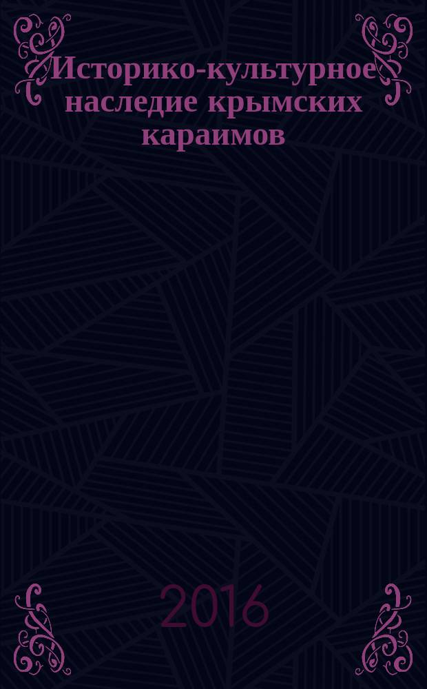 Историко-культурное наследие крымских караимов : сборник