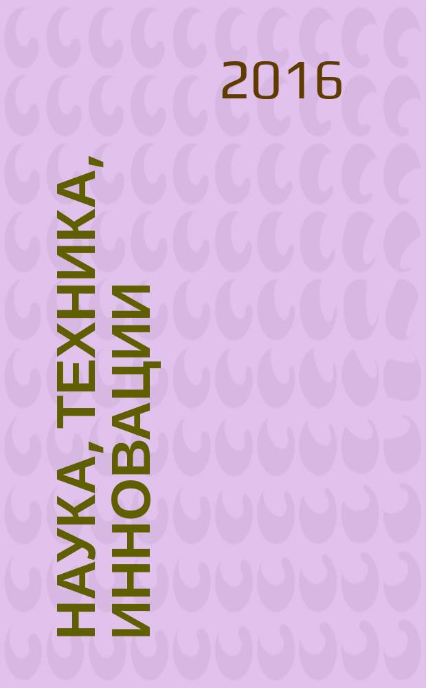 Наука, техника, инновации : материалы V региональной научно-практической конференции (25 мая 2015 года), посвященной 70-летию Великой Победы