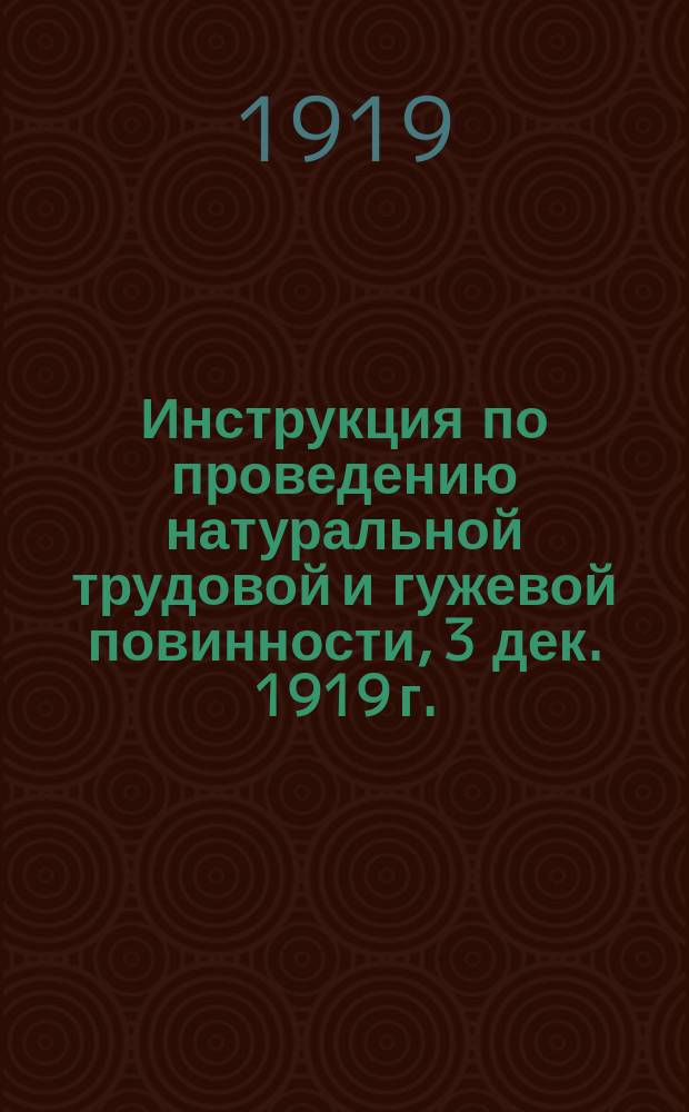 Инструкция по проведению натуральной трудовой и гужевой повинности, [3 дек. 1919 г. : листовка