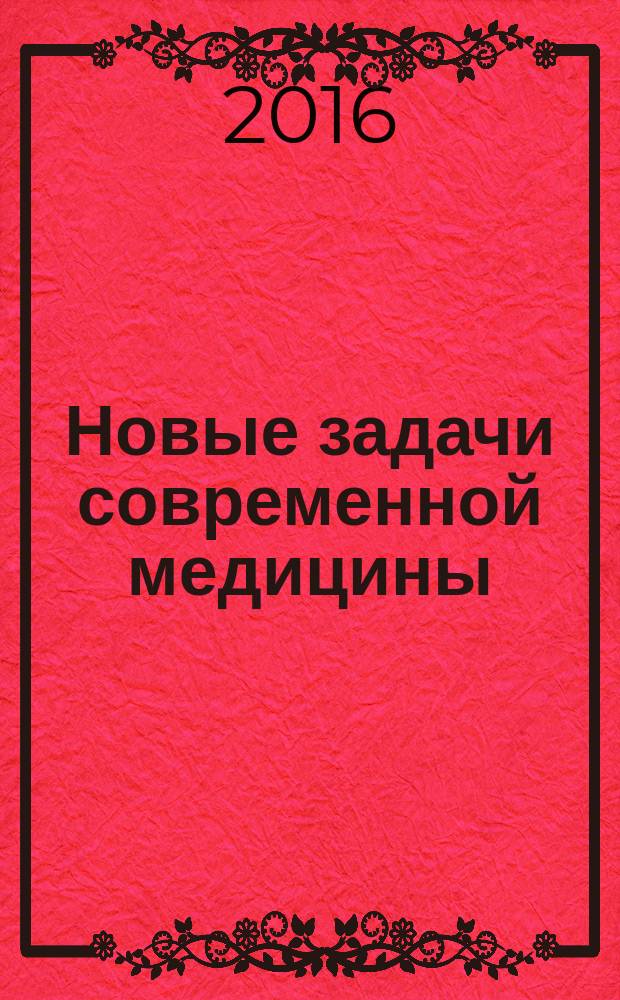 Новые задачи современной медицины : IV Международная научная конференция (г. Санкт-Петербург, декабрь 2016 г.) : сборник статей