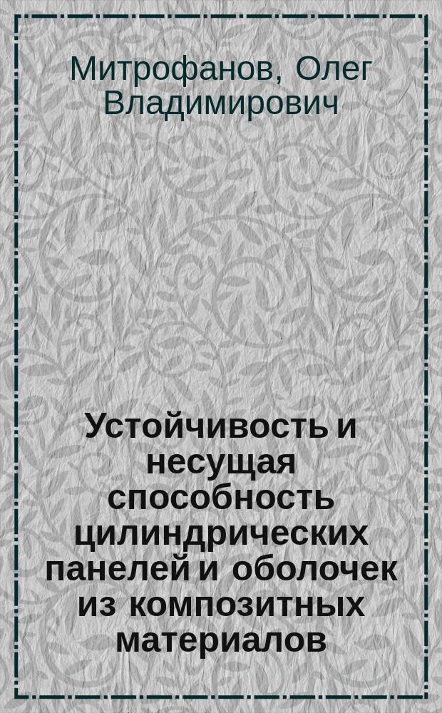 Устойчивость и несущая способность цилиндрических панелей и оболочек из композитных материалов : учебное пособие : для аспирантов и студентов старших курсов авиационных ВУЗов