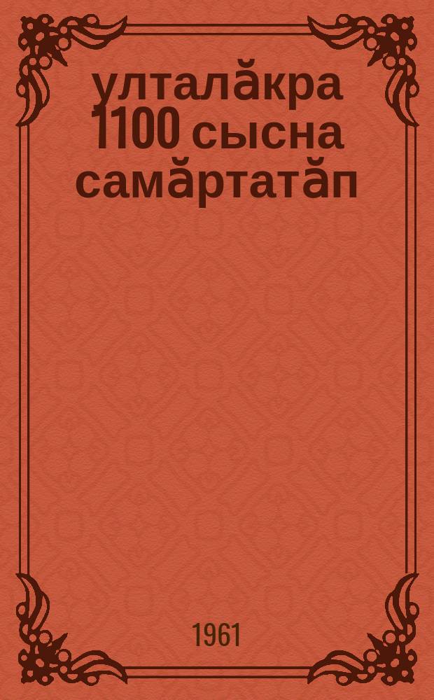 Ҫулталӑкра 1100 сысна самӑртатӑп = За год откормлю 1100 свиней