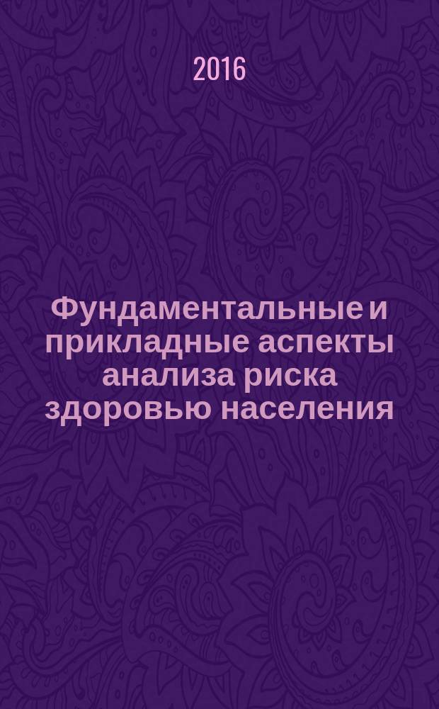 Фундаментальные и прикладные аспекты анализа риска здоровью населения : материалы всероссийской научно-практической интернет-конференции молодых ученых и специалистов Роспотребнадзора (Пермь, 3-7 октября 2016 г.)