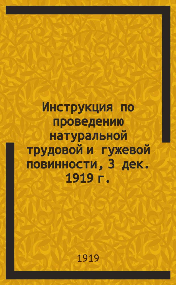 Инструкция по проведению натуральной трудовой и гужевой повинности, [3 дек. 1919 г. : листовка