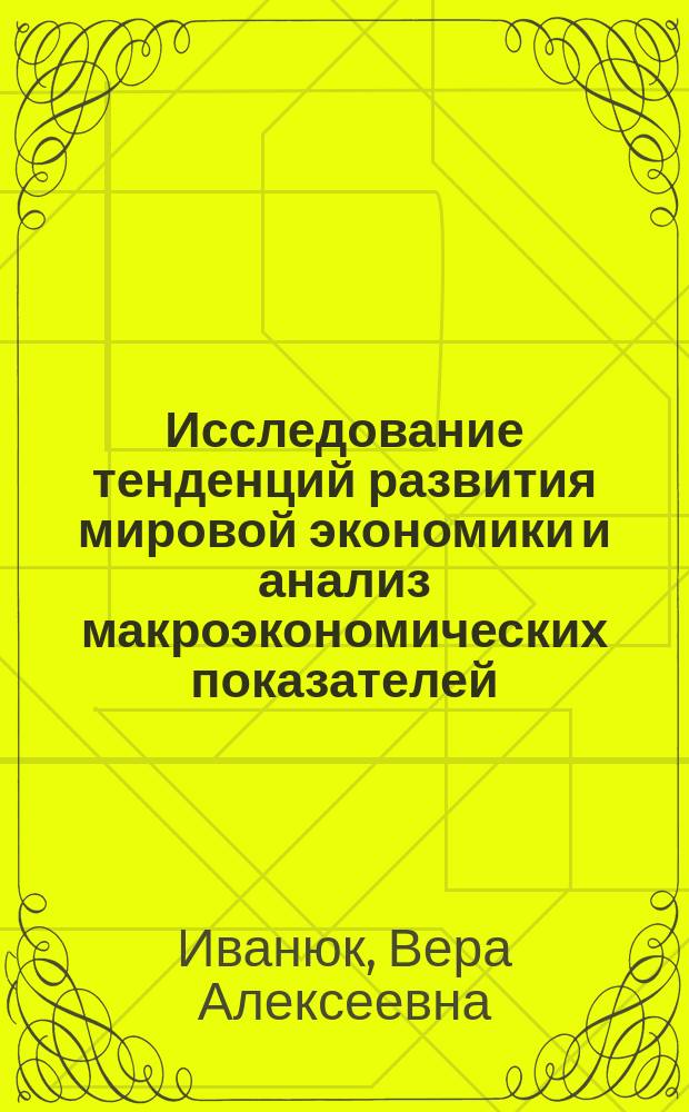 Исследование тенденций развития мировой экономики и анализ макроэкономических показателей : монография