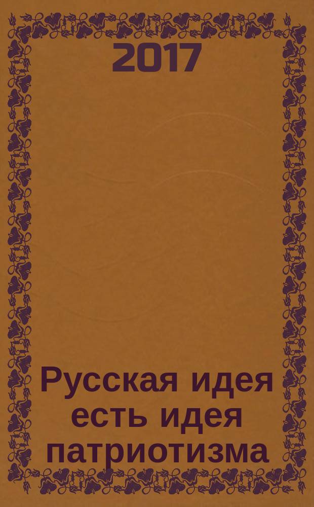 Русская идея есть идея патриотизма : о научном творчество Е.С. Троицкого : материалы научно-практической конференции