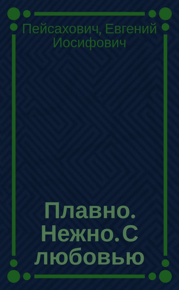 Плавно. Нежно. С любовью : избранные рассказы