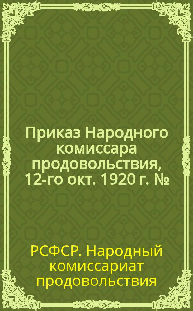 Приказ Народного комиссара продовольствия, 12-го окт. 1920 г. №: [Об освобождении от призыва в Красную Армию работников продорганов : листовка