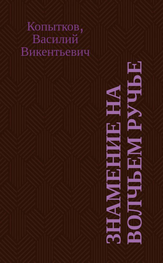 Знамение на Волчьем ручье : по следам утраченной святыни