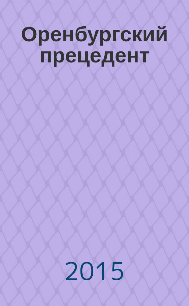 Оренбургский прецедент: государство и молодежь