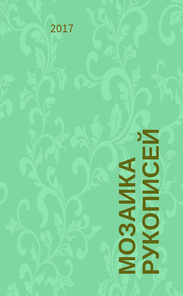Мозаика рукописей : [сборник. Вып. 2