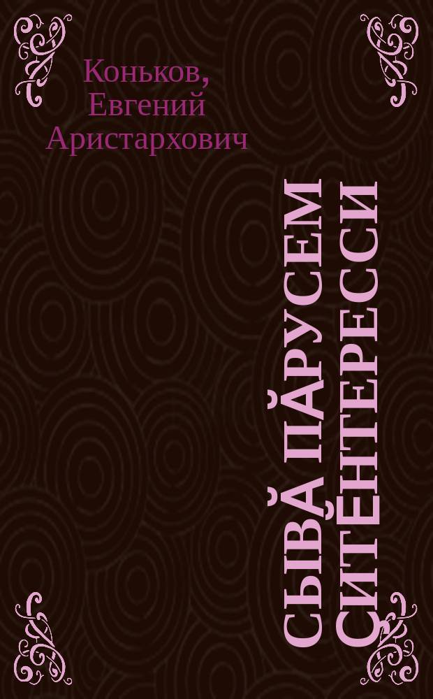Сывӑ пӑрусем ҫитӗнтересси = Гигиена телят