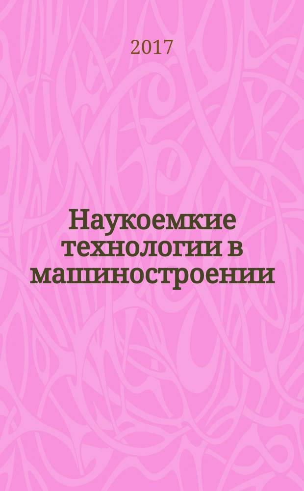 Наукоемкие технологии в машиностроении : ежемесячный научно-технический и производственный журнал. 2017, № 1 (67)