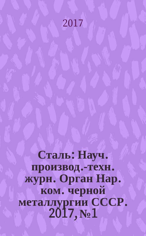 Сталь : Науч. производ.-техн. журн. Орган Нар. ком. черной металлургии СССР. 2017, № 1