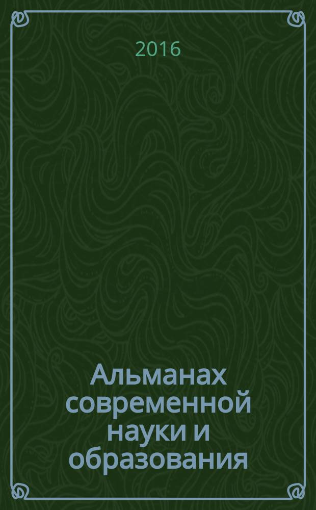 Альманах современной науки и образования : научно-теоретический и прикладной журнал широкого профиля. 2016, № 12 (114)