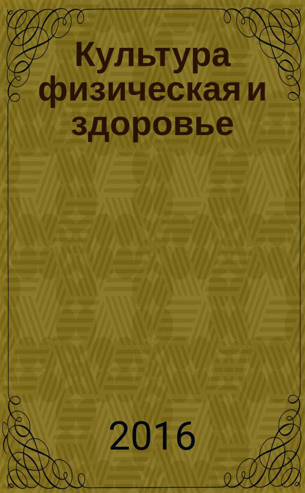 Культура физическая и здоровье : научно-методический журнал. 2016, № 4 (59)
