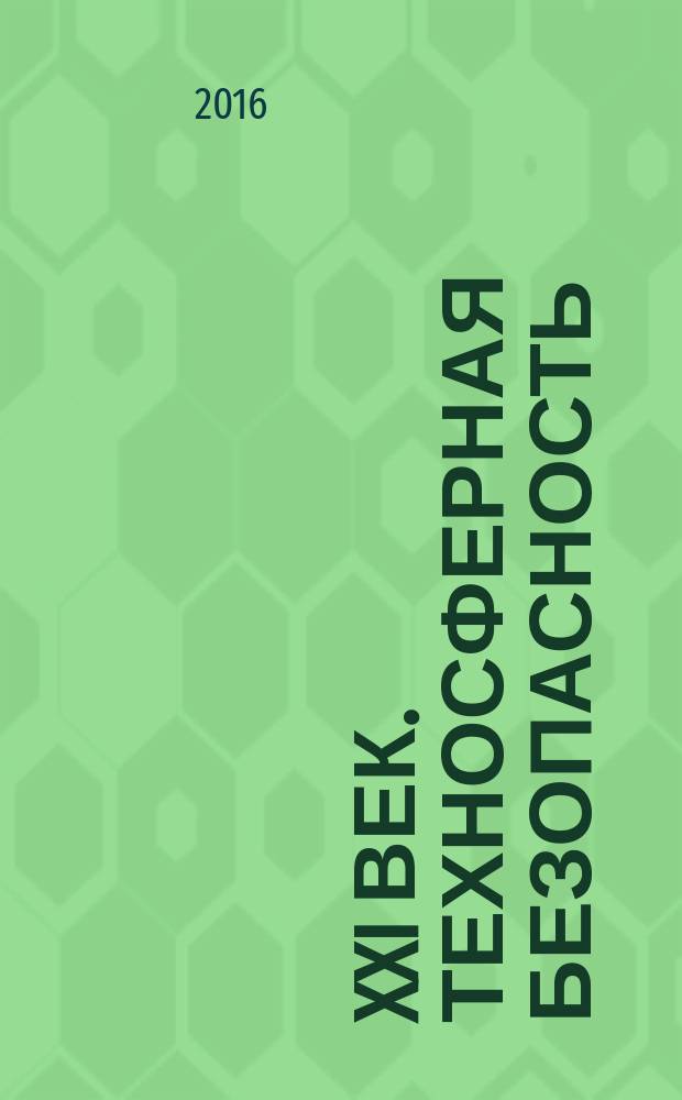 XXI век. Техносферная безопасность : научный журнал. Т. 1, № 4