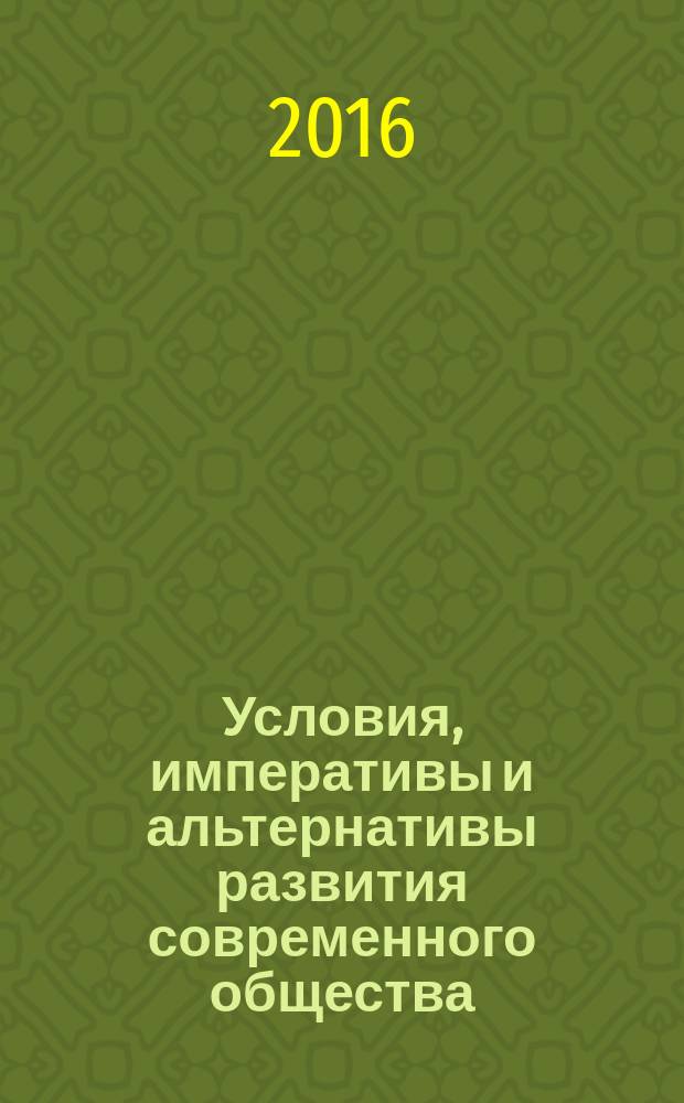 Условия, императивы и альтернативы развития современного общества: экономика, управление, социономия, право : материалы международной научно-практической конференции, 21 октября 2016 г., г. Тихорецк : в 2-х томах
