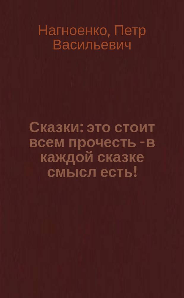 Сказки : это стоит всем прочесть - в каждой сказке смысл есть!