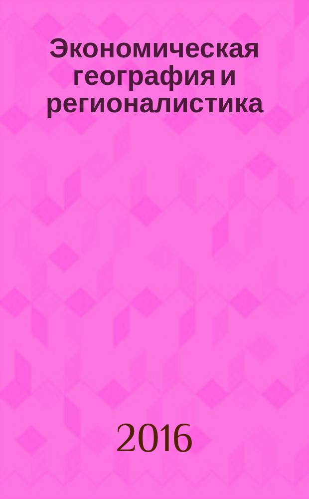 Экономическая география и регионалистика : учебное пособие : для обучающихся по направлениям подготовки бакалавриата и специальностям укрупненных групп 38.00.00 "Экономика и управление" и 43.00.00 "Сервис и туризм"