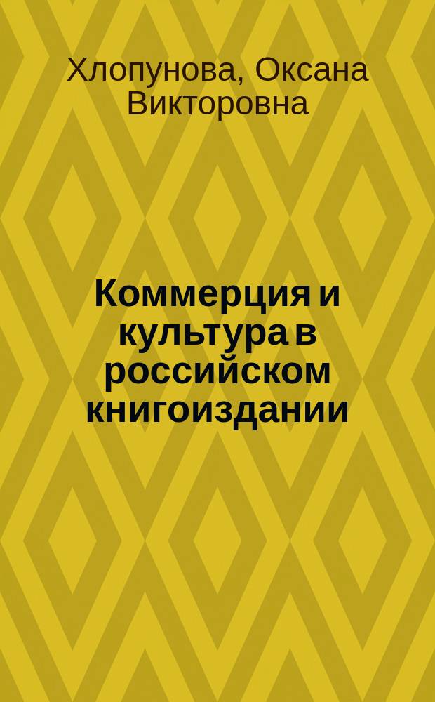 Коммерция и культура в российском книгоиздании : учебное пособие