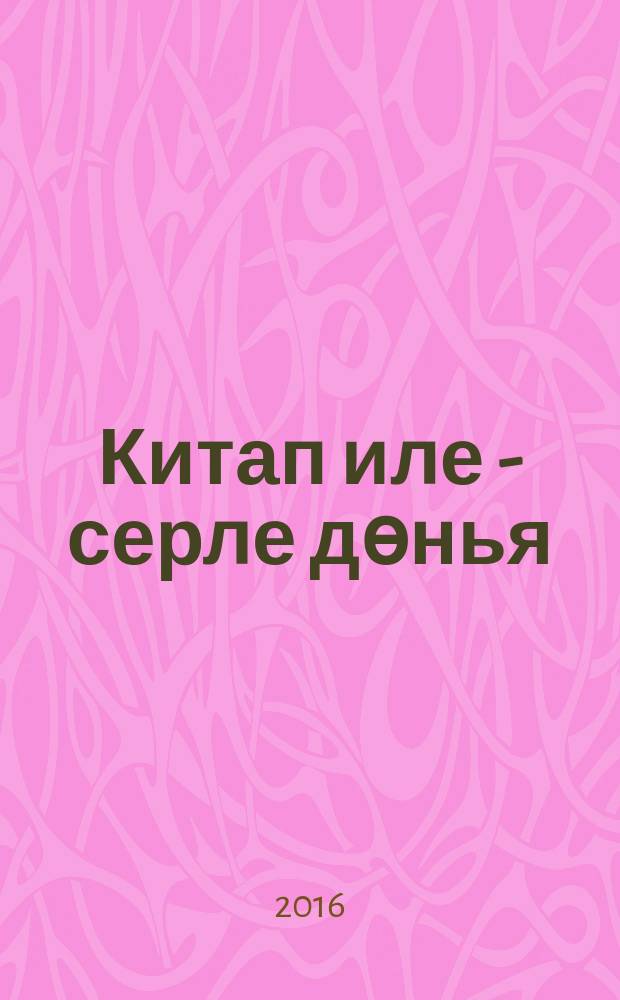 Китап иле - серле дөнья: Әтнә районы китапханәләре тарихыннан = [Мир книг - таинственный мир